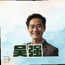 吴强