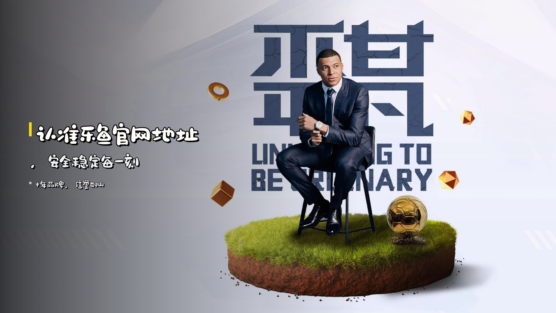 认准<strong>乐鱼官网地址</strong>，安全稳定每一刻