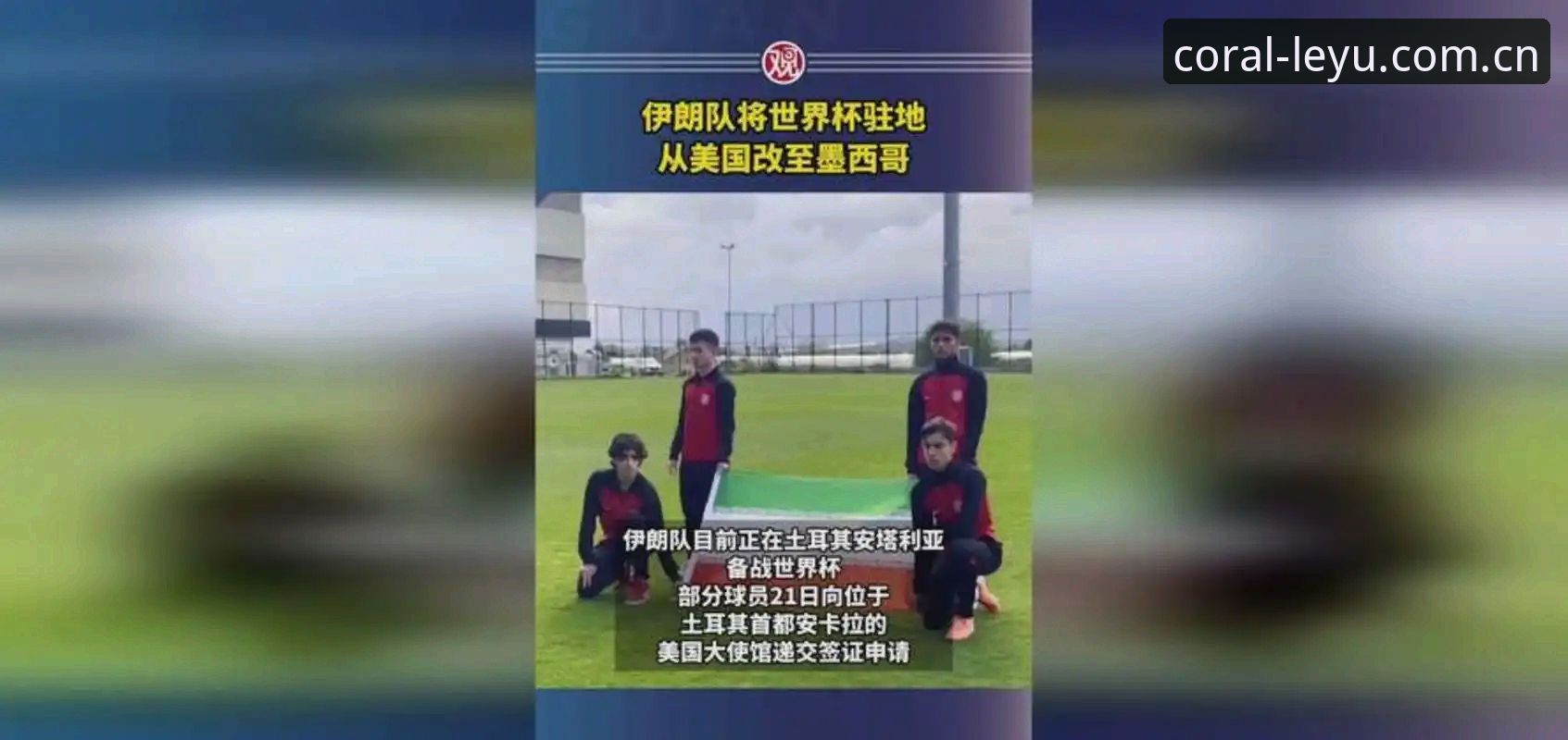 世界杯观赛困境详解：从签证风波看国际体育赛事的现实挑战
