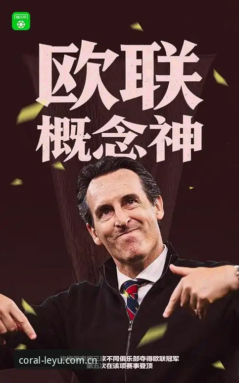 维拉终结30年冠军荒的战术密码：埃梅里欧联杯夺冠逻辑完整解析指南